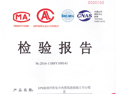 EPS玻璃纖維復(fù)合內(nèi)置現(xiàn)澆混凝土空心樓蓋檢驗報告
