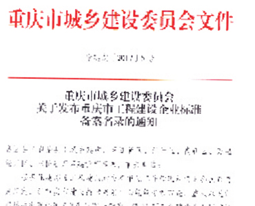 重慶市城鄉(xiāng)建設(shè)委員會文件