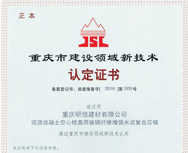 重慶市建設(shè)領(lǐng)域新技術(shù)認定證書